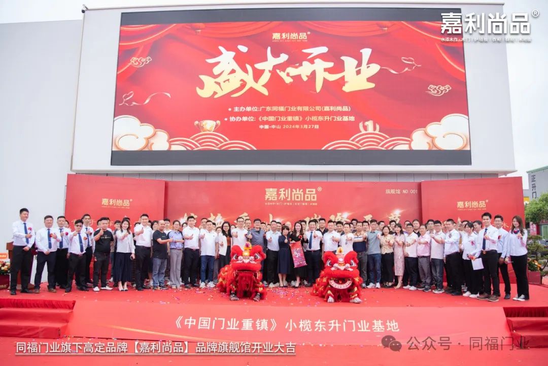 喜讯｜热烈庆祝同福门业旗下高定品牌“嘉利尚品旗舰馆（中山）开业大吉！